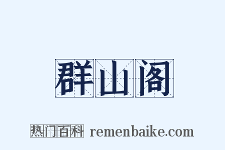群山阁是什么意思的图片